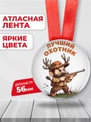 Медаль подарочная Лучший охотник, подарок мужчине — фото 2