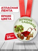 Медаль подарочная Лучший садовод — фото 2
