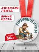 Подарочная медаль мастер прямые руки — фото 2