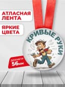 Медаль подарочная мастер кривые руки - прикольная — фото 2