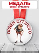 Подарочная медаль другу - орден сутулого — фото 1