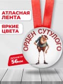 Подарочная медаль другу - орден сутулого — фото 2