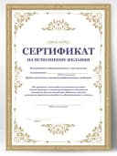 Сертификат подарочный шуточный - Исполнение желаний — фото 1