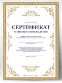 Сертификат подарочный шуточный - Исполнение желаний — фото 1
