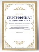 Сертификат подарочный шуточный — фото 1