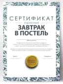 Сертификат подарочный шуточный - завтрак в постель — фото 1