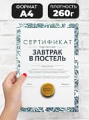 Сертификат подарочный шуточный - завтрак в постель — фото 2