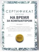 Сертификат подарочный шуточный - время за компьютером — фото 1