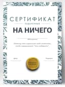 Сертификат подарочный шуточный - на ничего — фото 1