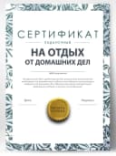 Сертификат подарочный шуточный - на отдых — фото 1