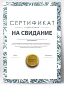 Романтическая открытка сертификат шуточный - на свидание — фото 1