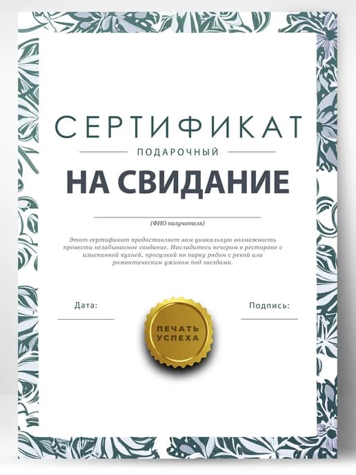 Романтическая открытка сертификат шуточный - на свидание