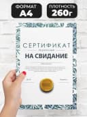 Романтическая открытка сертификат шуточный - на свидание — фото 2