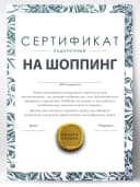 Сертификат подарочный шуточный - на шоппинг — фото 1