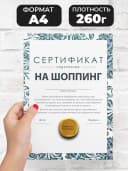 Сертификат подарочный шуточный - на шоппинг — фото 2