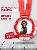 Подарочная медаль замечательная начальница — фото 2