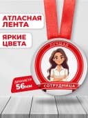 Подарочная медаль лучшая сотрудница — фото 2