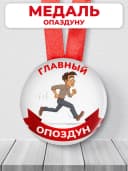 Подарочная медаль главный опоздун — фото 1