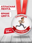 Подарочная медаль главный опоздун — фото 2