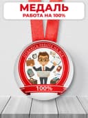 Медаль подарочная Отдаюсь работе на все 100 — фото 1
