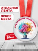Медаль подарочная - Креативное мышление — фото 2