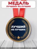 Подарочная медаль "лучший из лучших" — фото 1