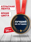 Подарочная медаль "лучший из лучших" — фото 2