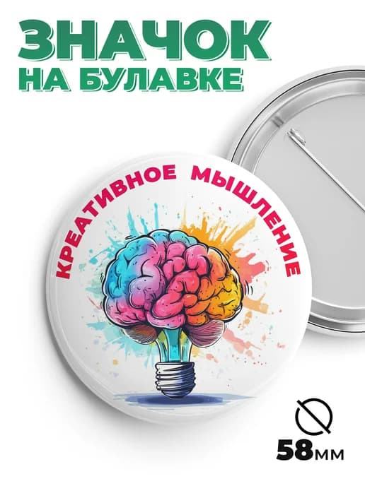 Значок в подарок креативное мышление