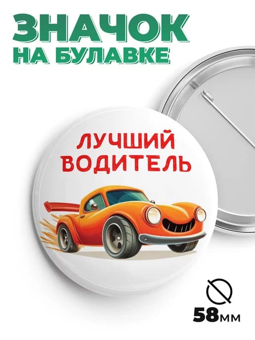 Значок в подарок лучший водитель