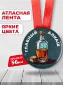 Подарочная медаль орден на другу Главный алкаш — фото 2