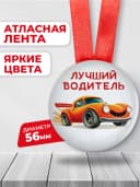 Подарочная медаль для конкурсов лучший водитель — фото 2