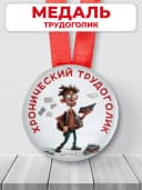 Медаль сотруднику коллеге - Хронический трудоголик — фото 1