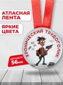 Медаль сотруднику коллеге - Хронический трудоголик — фото 2
