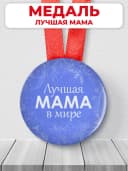 Подарочная медаль орден лучшая мама — фото 1