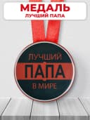 Подарочная медаль орден лучший папа — фото 1