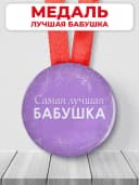 Подарочная медаль орден лучшая бабушка — фото 1