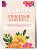 Грамота подарок любимая бабушка — фото 1