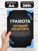 Грамота подарок лучший дедушка — фото 2