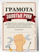 Грамота подарок мастер золотые руки — фото 1