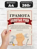 Грамота подарок мастер золотые руки — фото 2