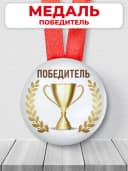 Медаль подарочная Победитель — фото 1
