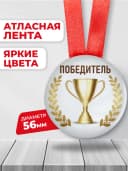 Медаль подарочная Победитель — фото 2