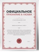 Грамота подарок - Признание в любви — фото 1