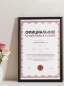 Грамота подарок - Признание в любви — фото 3
