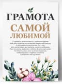 Грамота подарок - Самой любимой — фото 1