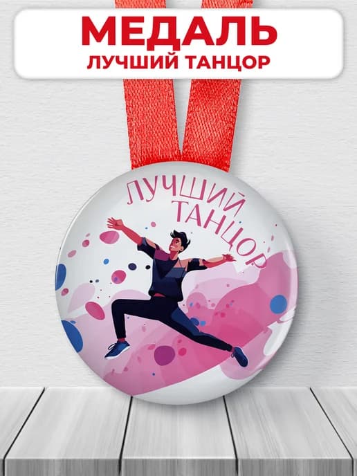 Подарочная медаль орден лучший танцор