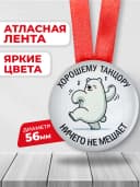 Подарочная медаль орден хороший танцор — фото 2