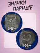 Парные значки с котами "биба и боба" — фото 1
