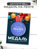 Маме в подарок медаль, грамота, открытка — фото 4