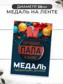 Папе в подарок медаль, грамота, открытка — фото 4